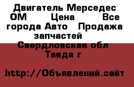 Двигатель Мерседес ОМ-602 › Цена ­ 10 - Все города Авто » Продажа запчастей   . Свердловская обл.,Тавда г.